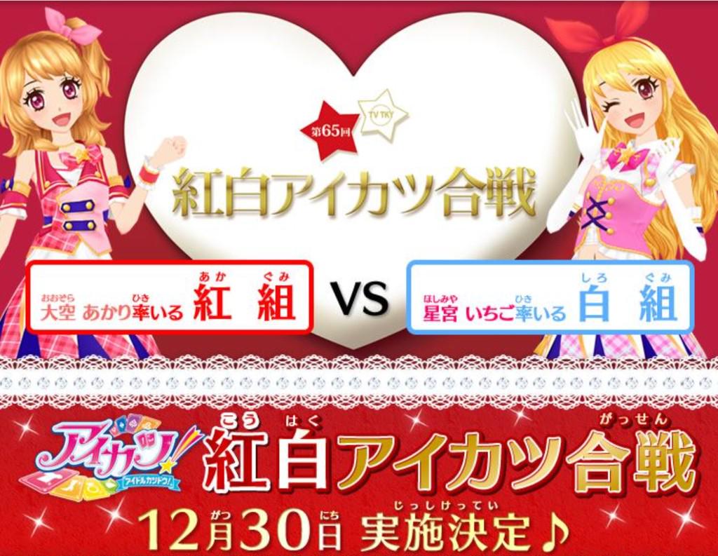aikatz1's tweet photo. インターネット配信の特別番組「紅白アイカツ合戦」12/30に放映決定！今年最後の締めくくりはみんなで紅白アイカツ合戦を観よう☆https://t.co/ujmWKalKNC #アイカツ #aikatsu https://t.co/er0uJjhSq9