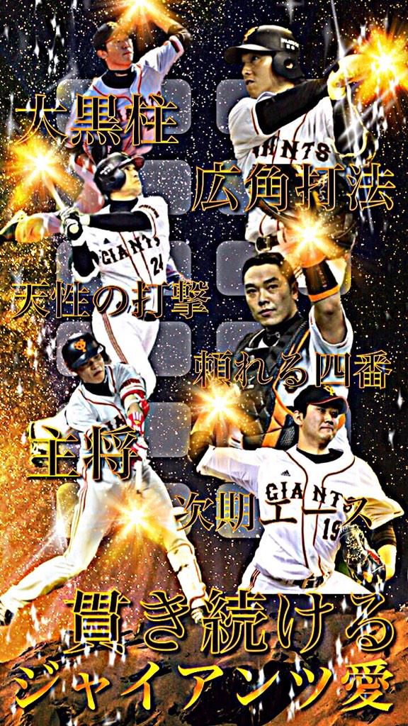 みんなで楽しむプロ野球画像加工 Sur Twitter 新作です ちなみにこれはリクエストです Iphone 6にあわせて作ってます 原作者 Koitouyuma Iphone 6 壁紙 読売ジャイアンツ 内海哲也 長野久義 阿部慎之助 高橋由伸 坂本勇人 内海哲也 Http T Co 8aaho7minc