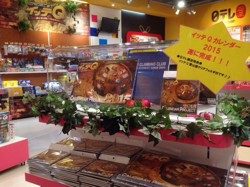日テレ屋 On Twitter 今日発売 イッテq カレンダー2015 日テレ屋