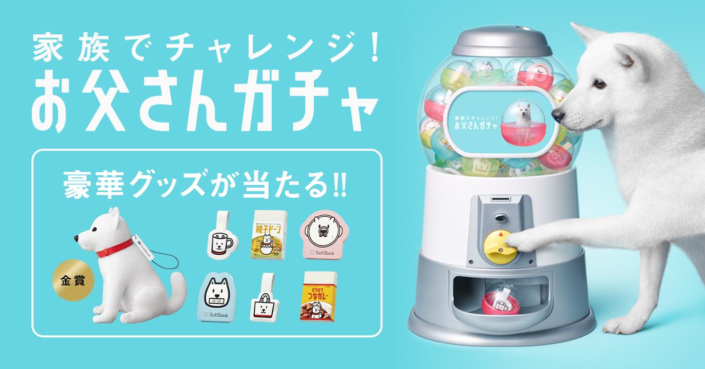 Softbank Twitterren 何が出るかな ﾟ ﾟ いま家族でソフトバンクショップに行くと お父さんガチャ ができます ソフトバンク以外の方もok みんなでお店に行ってみてね Http T Co Him3qe86bp Softbank Http T Co Jfnfnt6brv Twitter