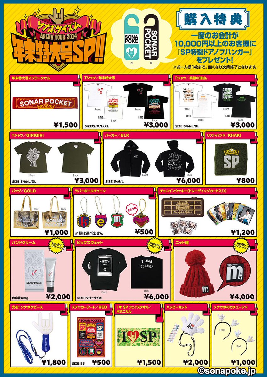 ソナポケ グッズ 新品未使用品 20点 最終価格 ソナーポケット(ソナポケ) on X: