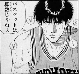 「バスケットは算数じゃねぇ」by流川楓