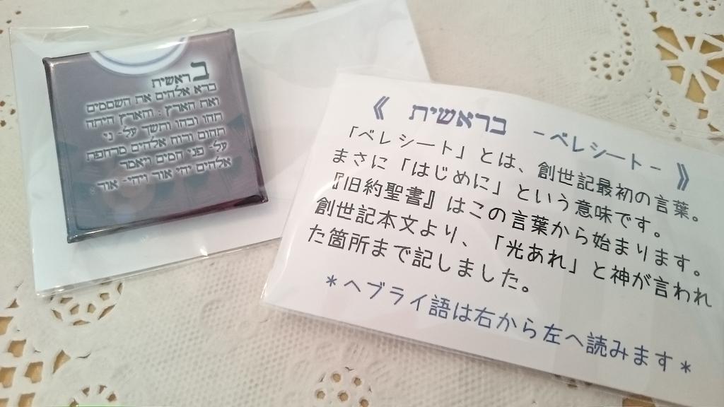 江古田ハンドメイド雑貨屋 みつぼし On Twitter みつぼし 新商品 ヘブライ語で書かれた べレシート缶バッジ です 旧約聖書 の初めの言葉 光あれ の一文をまとめています バッグやニット帽にもカッコよく決まります アクセサリー雑貨 Lapis Moon Https