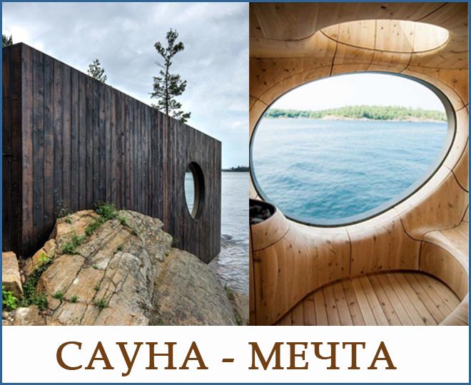 #заработок_в_сети@at_globalpromotion_official

САУНА-МЕЧТА

Архитекторы из