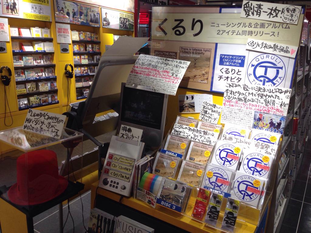 タワーレコード渋谷店 3f J Pop くるり12 17発売 くるりとチオビタ 7年間続いた くるりとチオビタ ドリンクの Cmタイアップ曲集 Jubilee や松任谷由実さんとのコラボ曲まで収録 本当に名曲ぞろいです ウ Http T Co Lky9z0yfiv Twitter