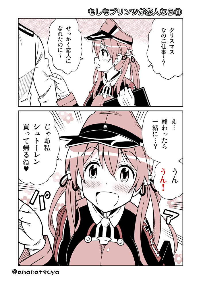 もしもプリンツが恋人なら1 
