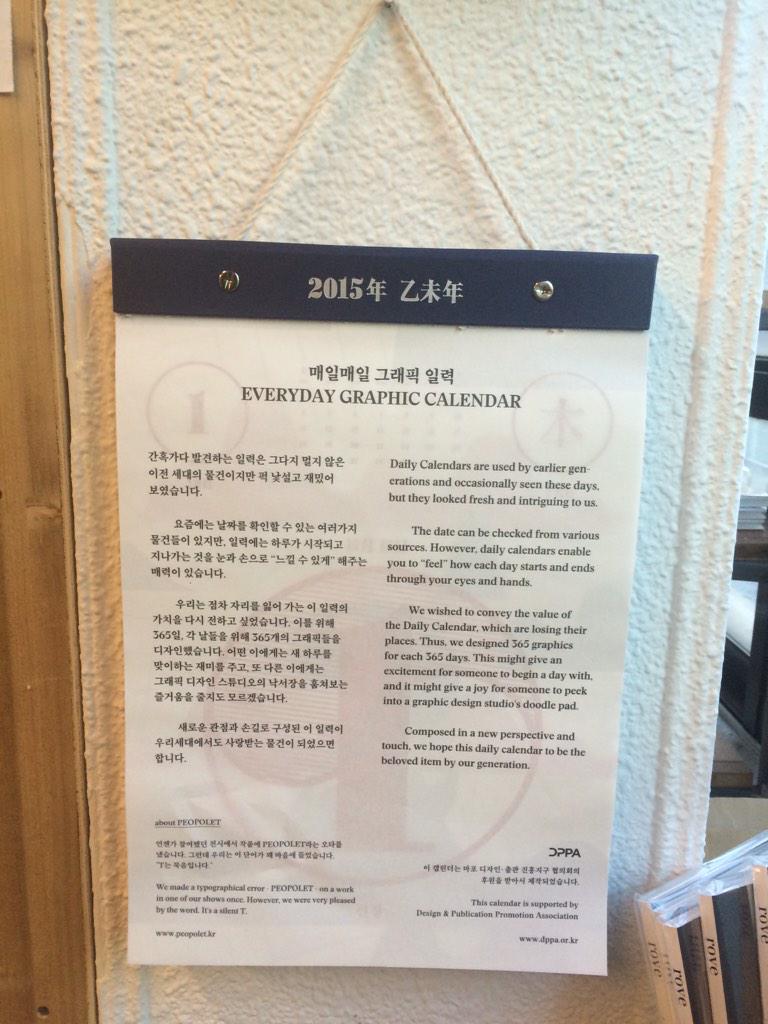 TheBookSociety's tweet photo. 오디너리 피플 일력달력이 서점에 입고되었습니다. 디자인 일력의 신기원을 이뤘네요. 매일 다른 이미지로 365장의 그래픽 작업을 소장하는 셈입니다. 가격 36500원. http://t.co/8e8rvsogyJ