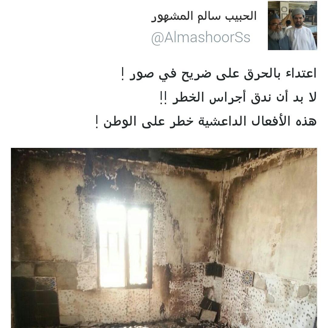 AlmashoorSs's tweet photo. أطالب الجهات المسؤولة بعمل اللازم ! من أمن العقاب أساء الأدب !! هل الإسلام يساوي حرق الأضرحة ؟ أي تخلف هذا ! http://t.co/j44ZYpxS3s