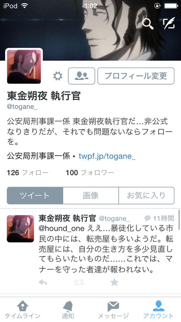 東金朔夜 執行官 Togane Twitter