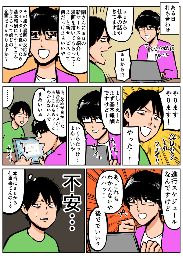 というわけでauさんからお仕事を受けました。
新サービスについて１P漫画を描いて流して「反応が良ければ報酬が増えるぜ！」というのをやります。
なんで僕にくる仕事はミッション形式が多いんでしょうか。 