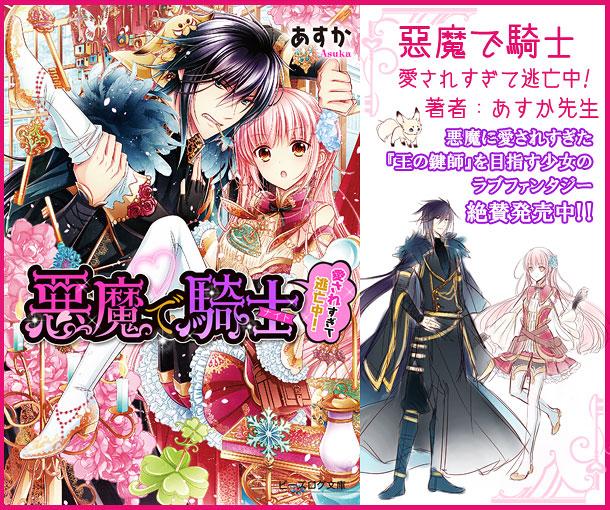 ✿宣伝✿【悪魔で騎士 愛されすぎて逃亡中!】発売中です!
漆黒の悪魔と『王の鍵師』を目指す少女とのラブファンタジー。
属性鍵や日常の必需品で使われる様々な鍵が織り成す世界観がとても好きです!
どうぞよろしくお願い致します! 
