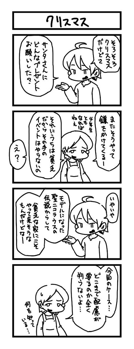 一時間と少しで4コマ漫画を描きました。 お題は、「クリスマス」でした。 #1h4d 