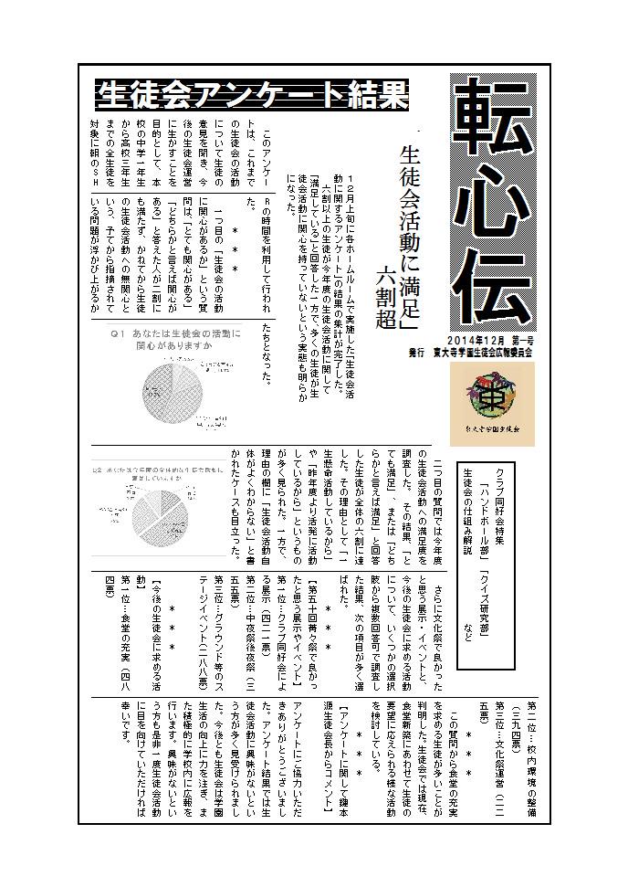 tdjseito's tweet photo. 広報委員長です。

本日までに全生徒に生徒会新聞「転心伝」が配布されました。
この「転心伝」は今回初めて発行されたもので、生徒会の活動紹介やクラブ特集(クイズ研究部・ハンドボール部)など読みごたえのある内容になっています。 http://t.co/TYwAmmxAYh