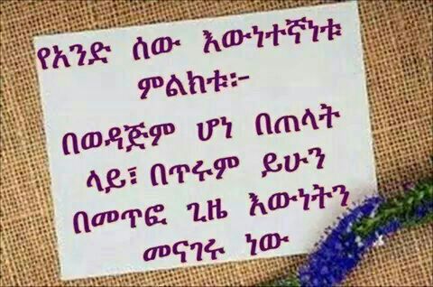 aleemanaser31's tweet photo. እውነት መናገር ለእውነት መፍረድ  ምን ጊዜም  የህሊና ሰላምና እረፍት ነው!! http://t.co/riPk5KoQ0M