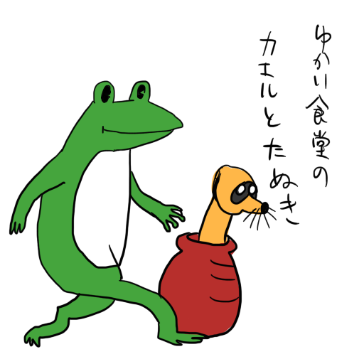 くまみね Auf Twitter お題 ゆかい食堂のかえるとタヌキ Uroe Http T Co Gndnpkybkv Twitter くまみね Auf Twitter お題 ゆかい食堂のかえるとタヌキ Uroe Http T Co Gndnpkybkv Twitter
