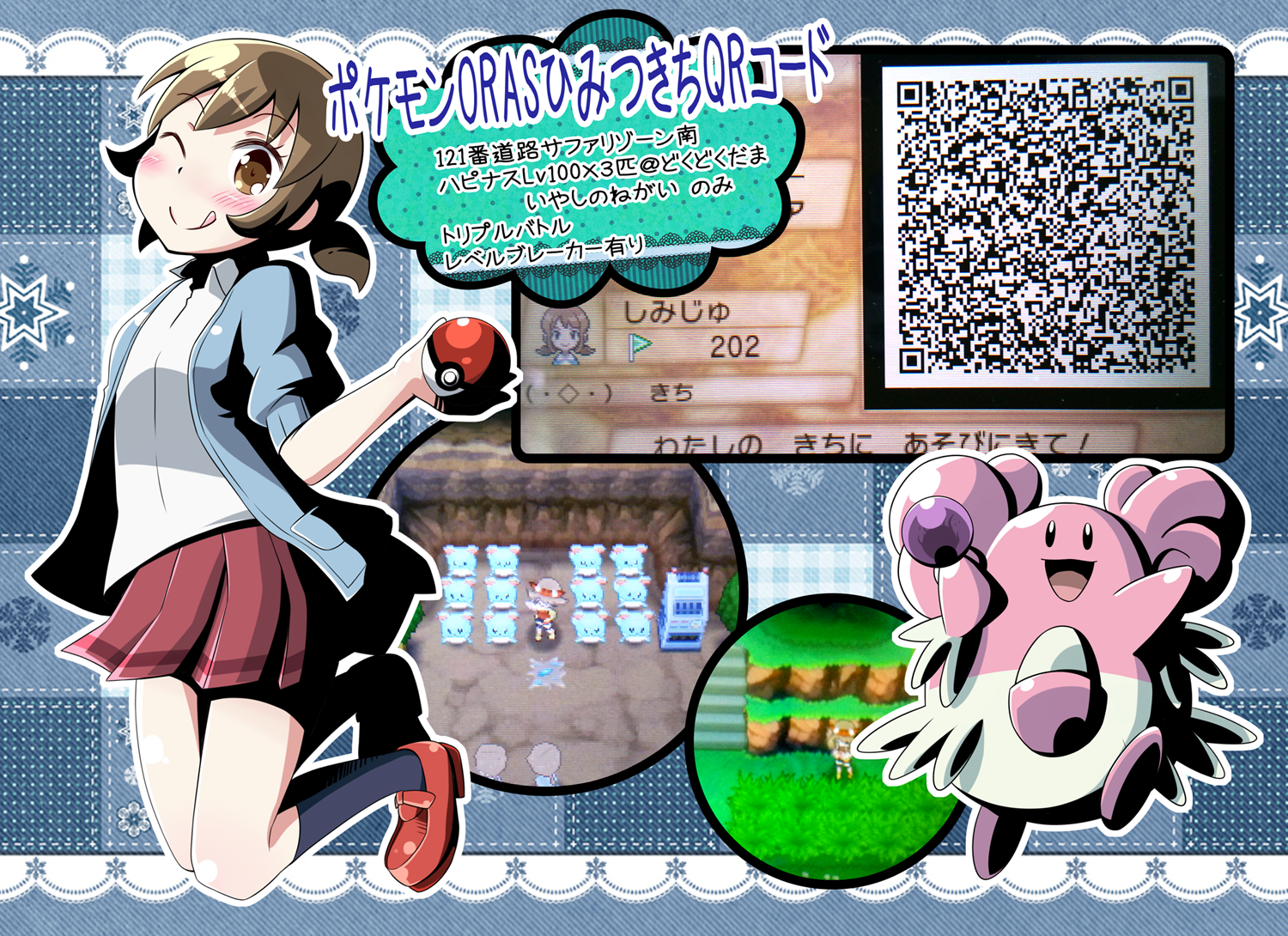 清水ゅ 制コミa04 ポケモンoras秘密基地ハピナス道場リニューアルしましたー ハピナスlv100いやしのねがい どくどくだま ３匹 トリプルバトル 場所は121番道路サファリゾーン南です Qrコード貼るのでよかったらどうぞー ミニスカート可愛い Http T Co