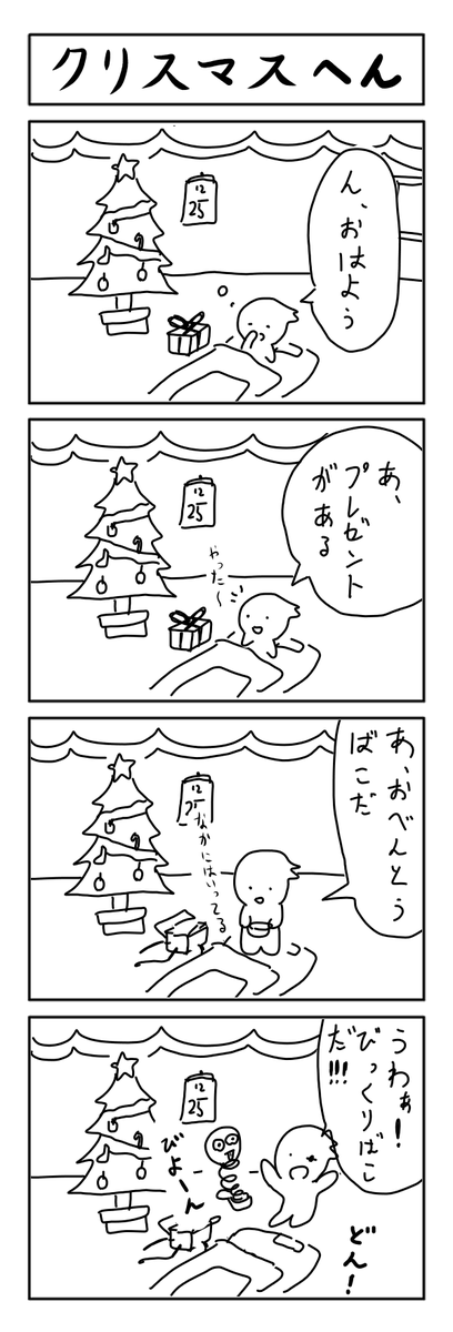 4コマのお題がクリスマスだったのですが全く思いつかなかったので幼稚園の頃に描いた4コマを丸パクリしました。 #1h4d 