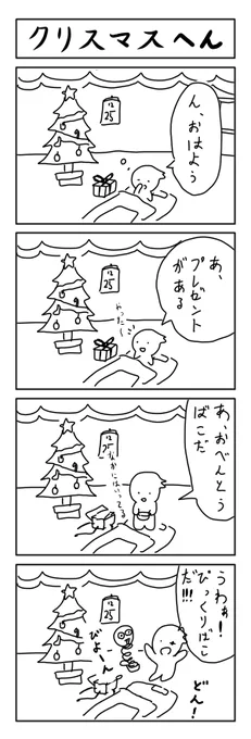 4コマのお題がクリスマスだったのですが全く思いつかなかったので幼稚園の頃に描いた4コマを丸パクリしました。 #1h4d 