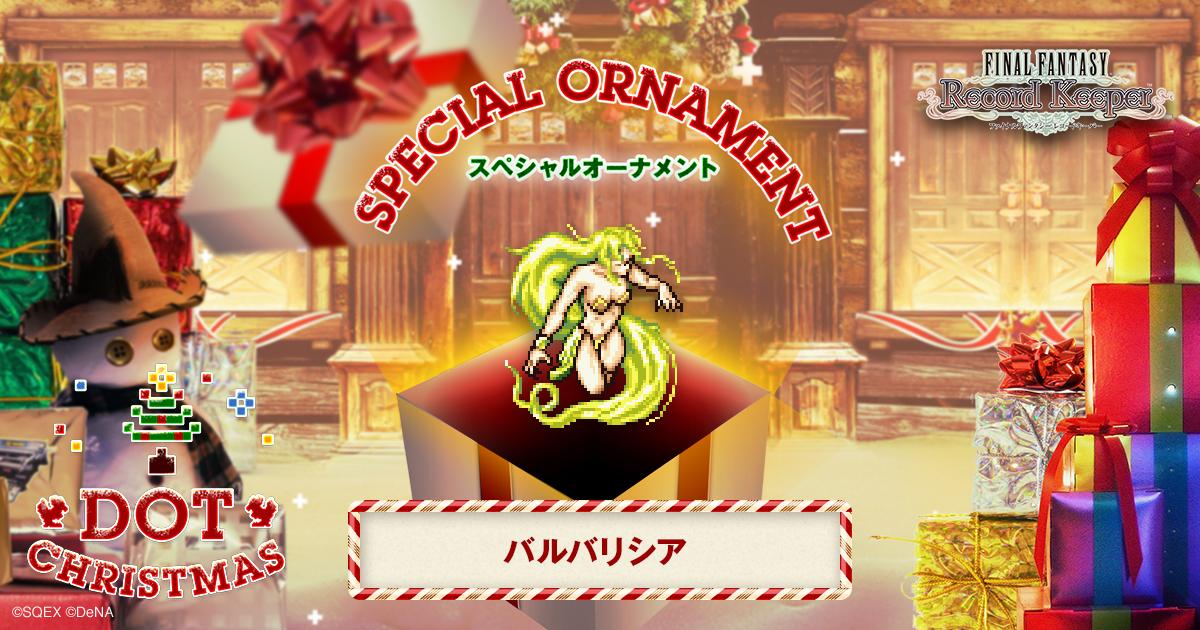 バルバリシアのスペシャルオーナメントをゲット！「FF」のキャラクター達がクリスマスツリーのオーナメントとなって登場！？
#FF_RK #DOT_CHRISTMAS　bit.ly/1II4XUw