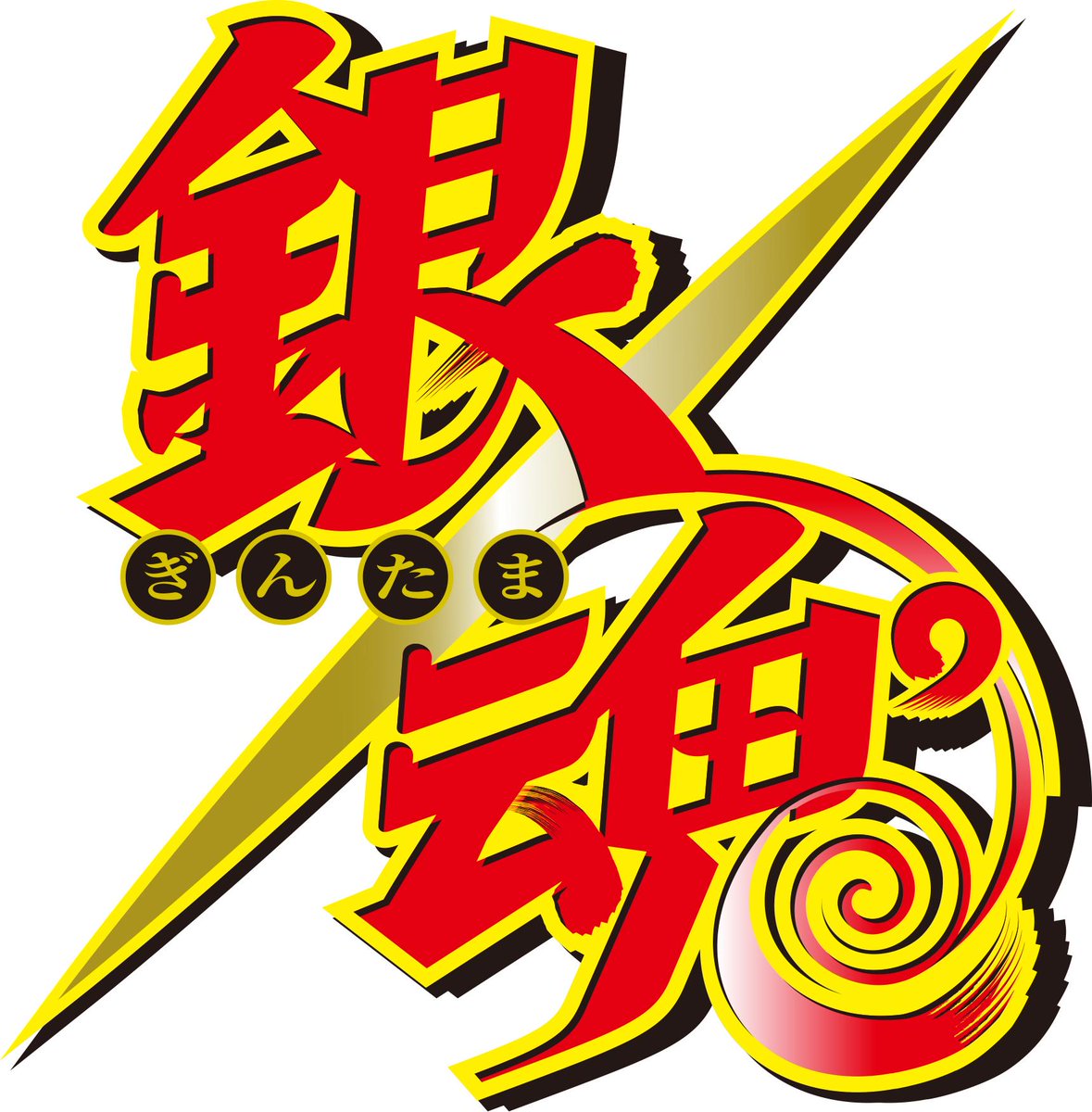 ２０１５年４月からテレビ東京系列にてアニメ「銀魂」新シリーズ放送です！　つい先ほどジャンプフェスタ２０１５の銀魂スーパーステージにて発表しました！　ani.tv/gintama/　#gintama ／B