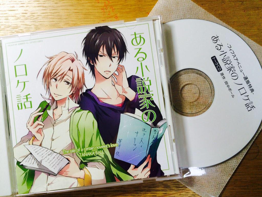 声優 Check ある小説家のノロケ話聞かせていただきました とても切なく甘い素敵なお話でした サイン色紙がもらえるキャンペーンの締め切りも25日までと迫っておりますのでお見逃しなく T Co M6rlq0s2rw 叶先生のすべてcd Http T Co A3mr5cc9rl