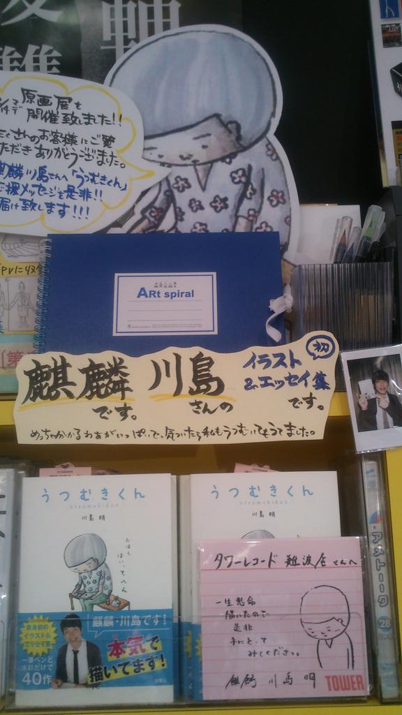 お笑い芸人 麒麟 川島明がイラスト エッセイ集を初出版 うつむきくん 発売記念 オリジナルインタビューも タワレコ販促スタッフぶろぐ