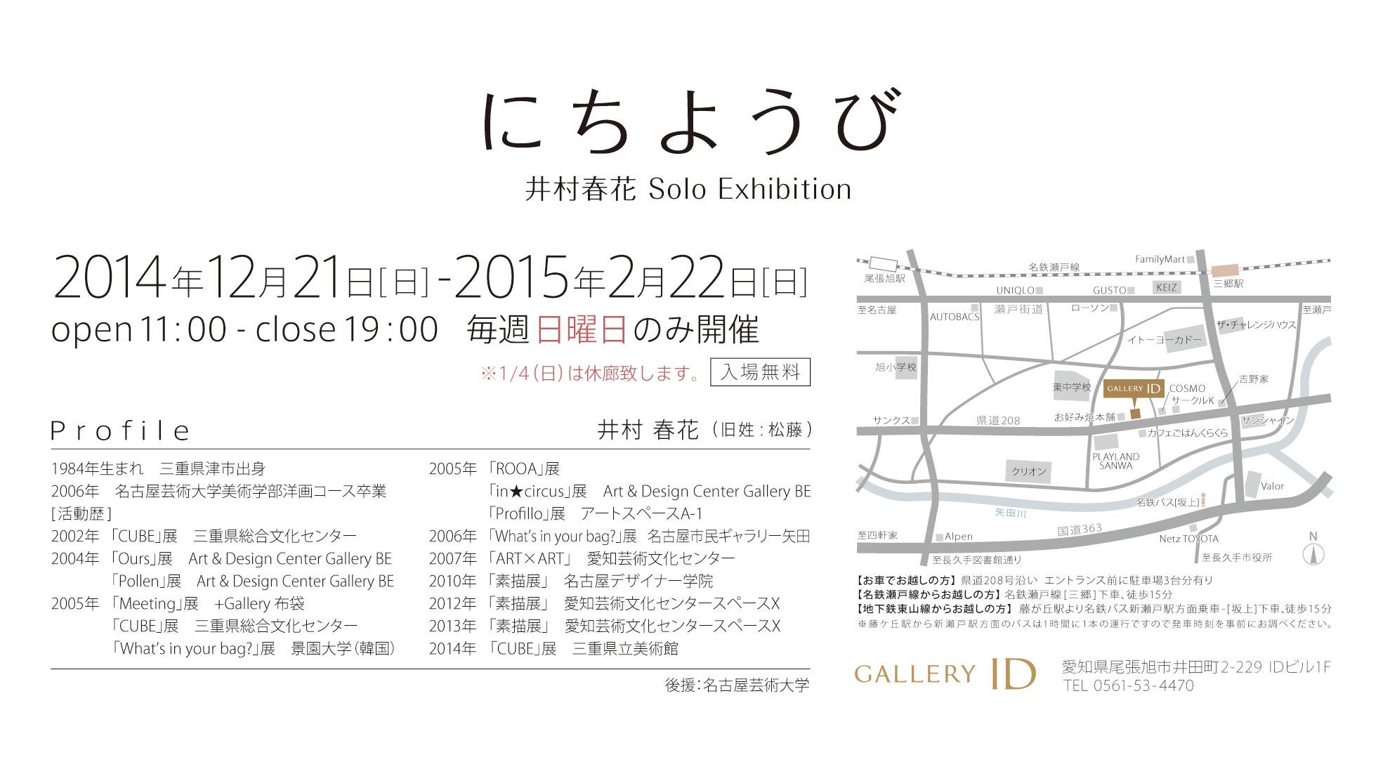Gallery Id On Twitter 井村春花 Solo Exhibition にちようび 後援 名古屋芸術大学 井村春花 プロフィール 旧姓 松藤春花 1984年生まれ 三重県津市出身 2006年 名古屋芸術大学美術学部洋画コース卒業 Http T Co Wh3m3tarrz Twitter
