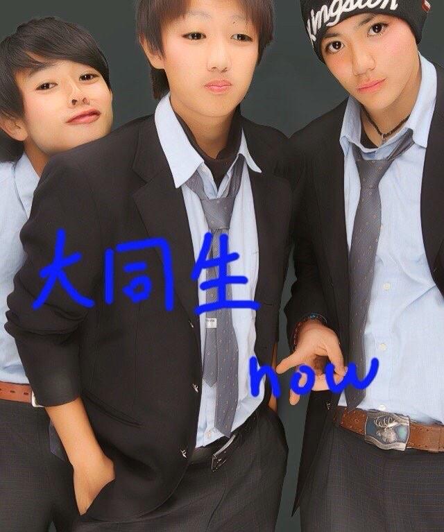 大同生 大同生