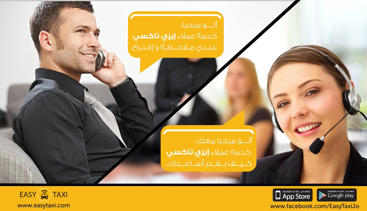 يمكنك الاتصال بخدمة زبائن إيزي تاكسي في أي وقت على الرقم 065777667