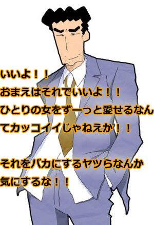 野原ひろしの名言とか いいよ おまえはそれでいいよ ひとりの女をずーっと愛せるなんてカッコイイじゃねえか それをバカにするヤツらなんか気にするな アニメ クレヨンしんちゃん 野原ひろし Http T Co Ehrn6wivvq Http T Co