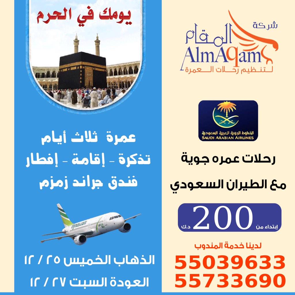 🌹 رتويت ليعتمر غيرك 🌹

🎉 سارع بالحجز  🎉

✨ أقوى العروض في الكويت ✨

✔️ المقام ... أفضل إختيار ✔️