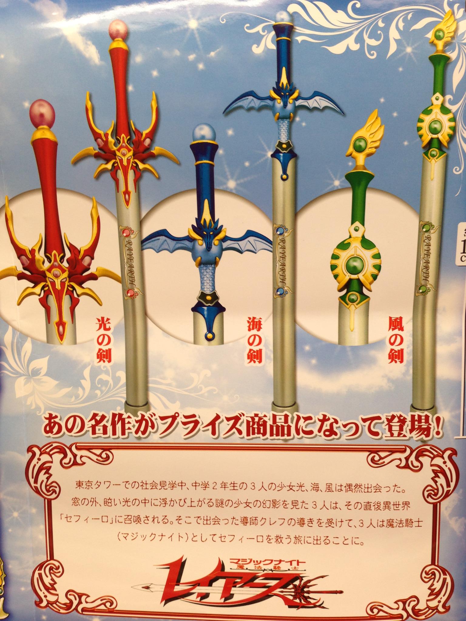 魔法騎士レイアース キーホルダー 光の剣 風の剣 海の剣