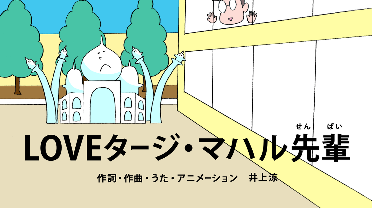 井上涼 Inoue Ryo Sur Twitter Eテレ びじゅチューン の 最後の晩餐 サンバ いかがでしたか 眠たいよう サンバ 次回は鏡もち的な Loveタージ マハル先輩 です 年末年始には再放送ラッシュがありますのでお見逃しなく 年越しにも びじゅチューン を