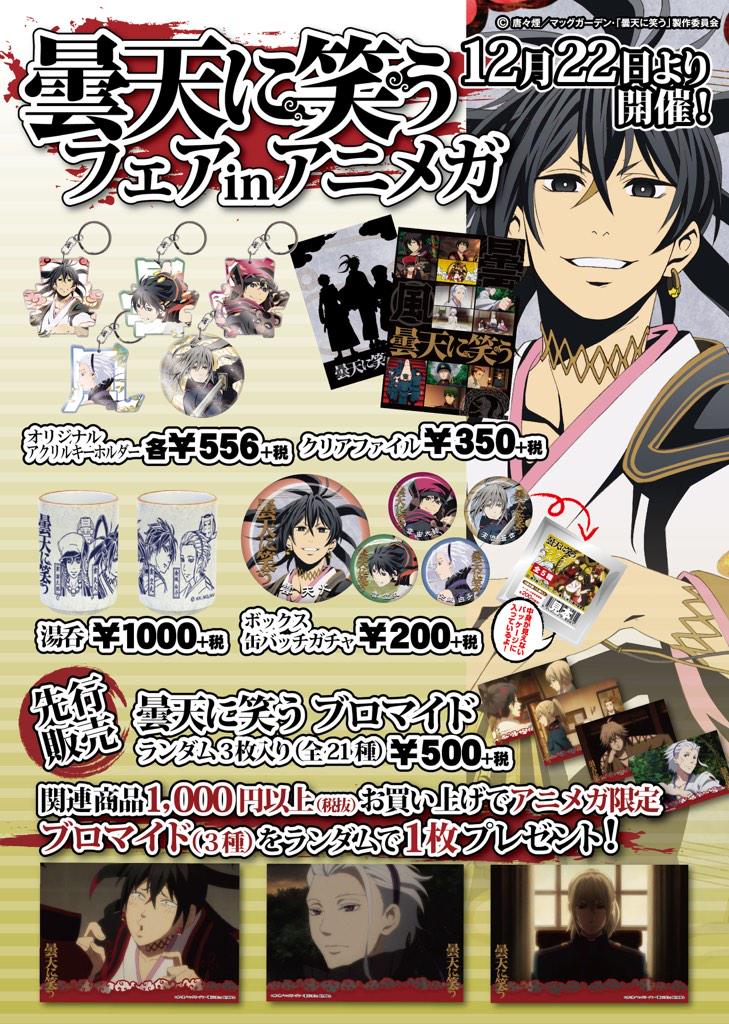 曇天に笑う 公式 明日22日より曇天に笑う フェアinアニメガを開催 ボックス缶バッジガチャやアクリルキーホルダー 湯のみなどオリジナルグッズ多数 関連商品購入千円毎に特典ブロマイド 全3種 あり Http T Co M1ggzp3tlg Http T Co Lmx6w0cfwj