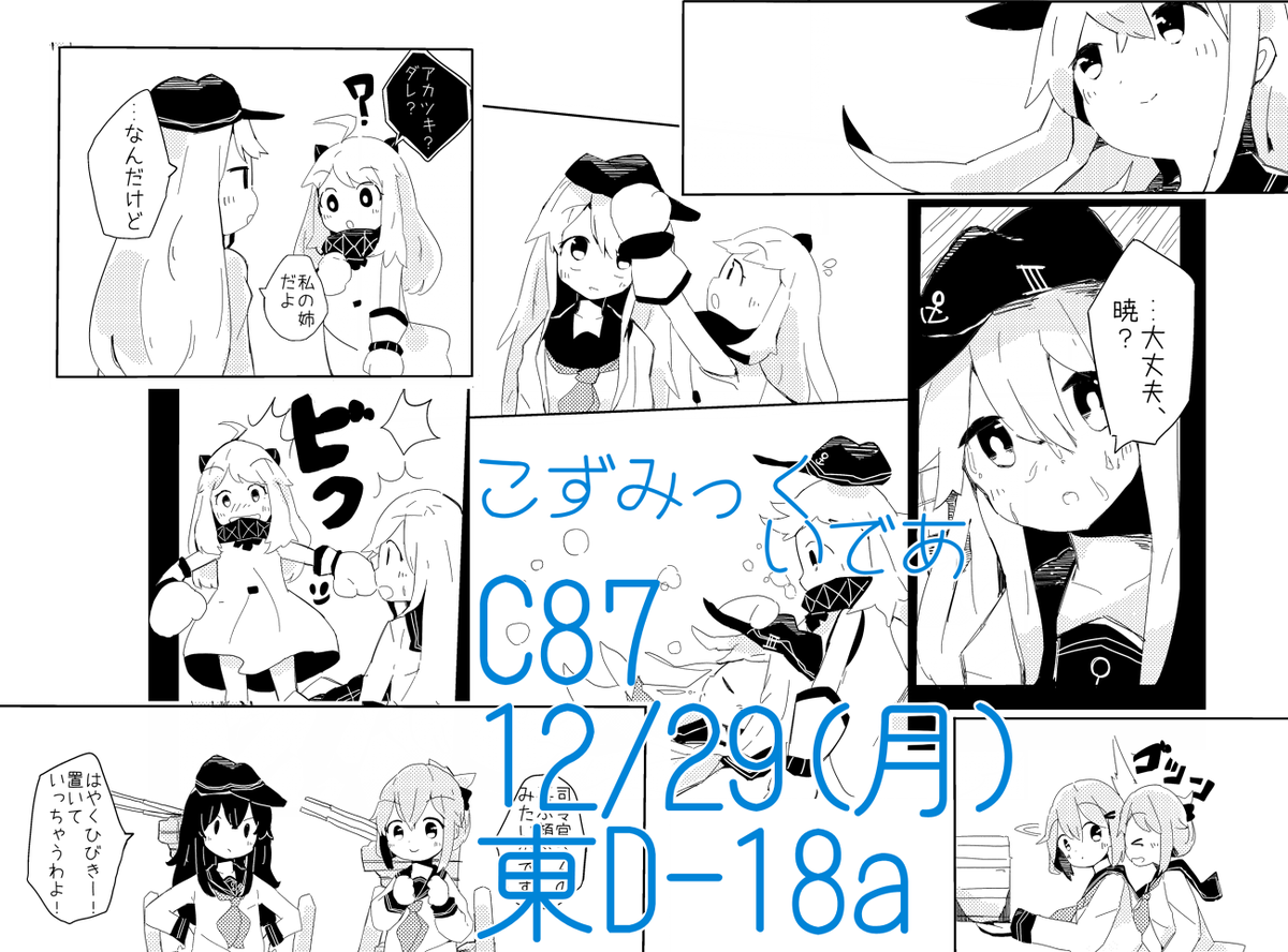 C87の新刊サンプルです( '▽` ) ほっぽちゃんと響メインのお話です。A5。44ページです。2日目東D-18aでお待ちしています! 