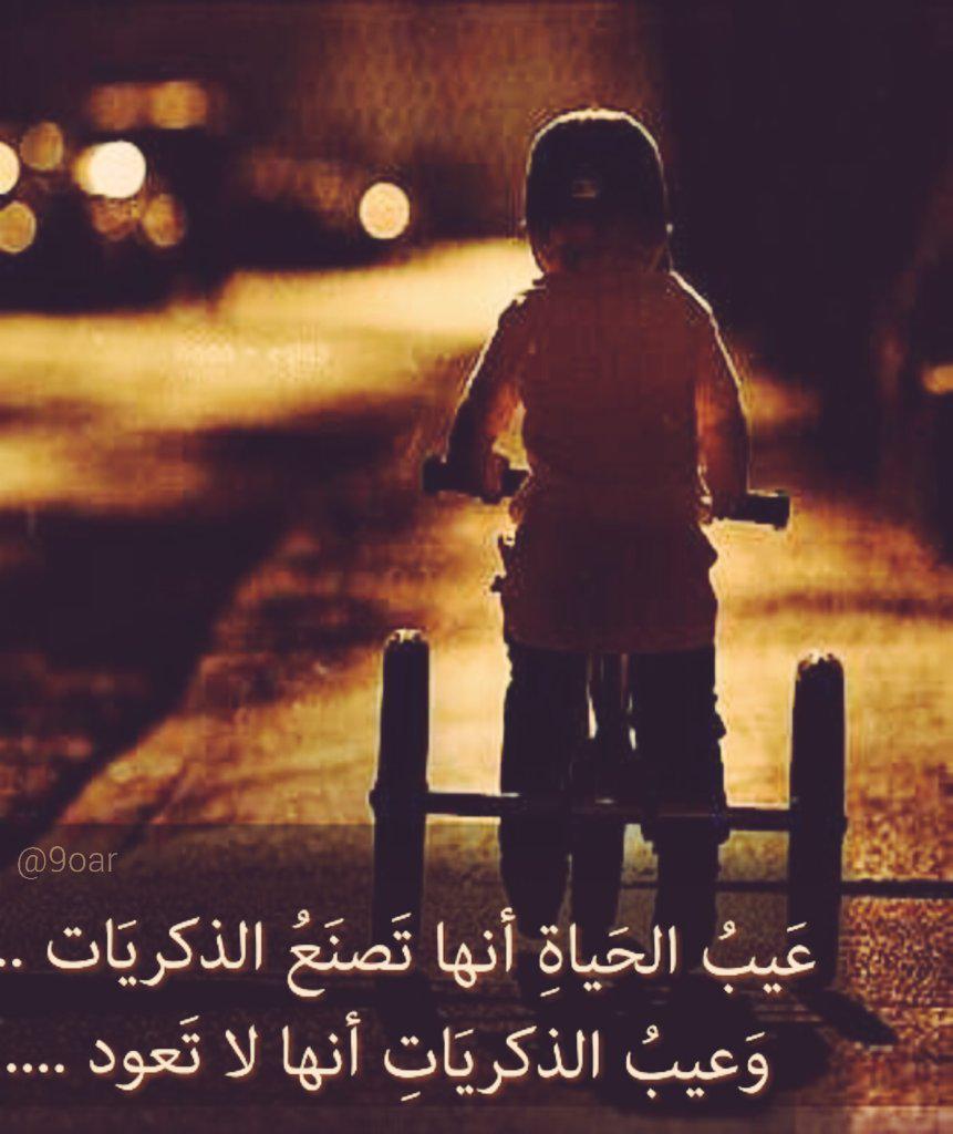 عَيبُ الحَياةِ أنها تَصنَعُ الذكريَات ... 
وَعيبُ الذكريَاتِ أنها لا تَعود ....