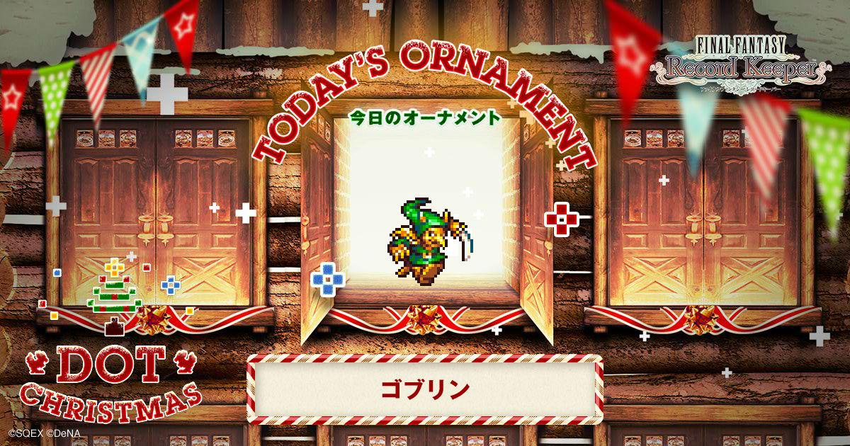 ゴブリンをゲット！「FF」のキャラクター達がクリスマスツリーのオーナメントとなって登場！？
#FF_RK #DOT_CHRISTMAS　bit.ly/1II4XUw