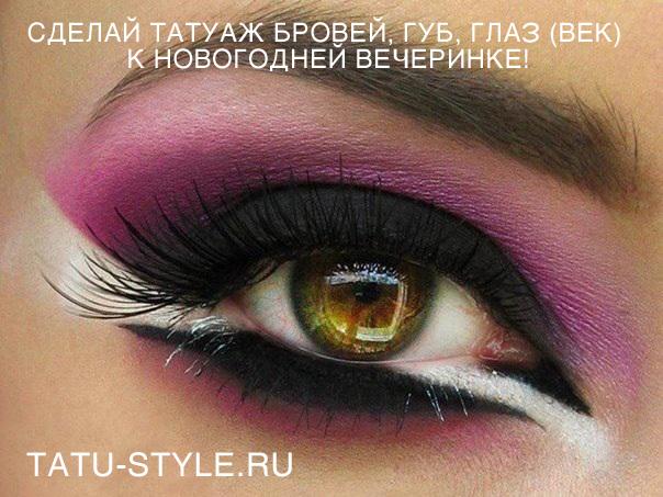 АКЦИЯ: НОВОГОДНИЙ татуаж: Сделай татуаж бровей, губ, глаз (век) к Новогодней вечеринке! tatu-style.ru