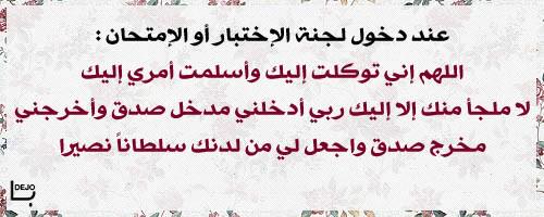 IISEKuwait's tweet photo. أذكار الدراسة .. بالتوفيق للجميع  

#IIE_Kuwait http://t.co/XtNluHHLpP