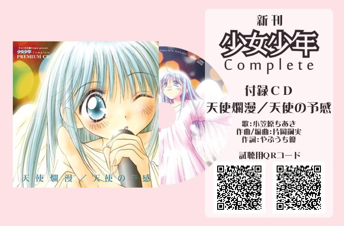 C87新刊「少女少年Complete」　B5・カラー口絵や描き下ろしまんが（ドリ♪カノ）を含む72P・付録CD付　頒布価格1,200円…「別冊少女少年」再録分以外にもグッズ等に使用した多数のカラーイラストを網羅してます！　#やぶうち優 