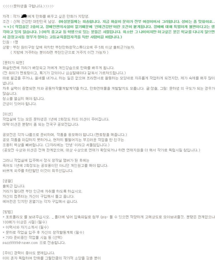 성추행 웹툰작가가 올린 문하생 구인글 | 인스티즈
