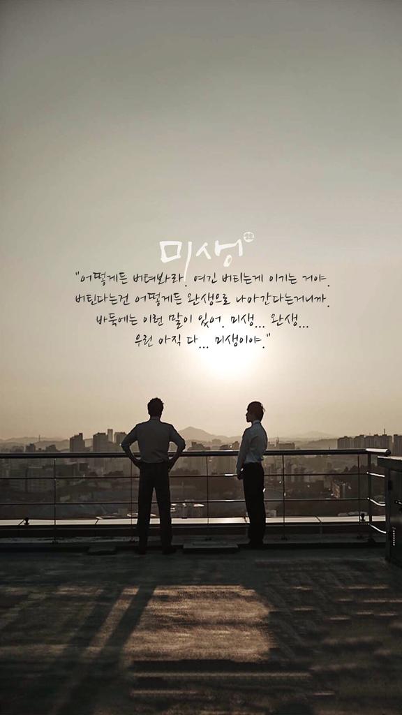 미생을 드라마가 아닌 현상으로 만들어주신 분들은 다름아닌 치열하게 살며, 아픈 가슴을 지닌 우리... 미생들이었습니다. 아쉽지만 모두 최선을 다했기에 후회는 없습니다. 미생을 지켜주셔서 진심으로 감사드립니다.