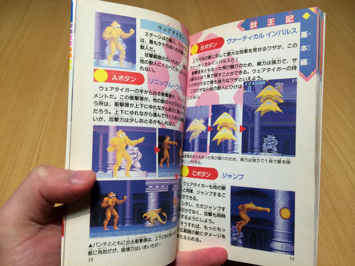 ゲーム保存協会 Gpsさんのツイート 攻略本 徳間書店 アタックマニュアルブック 獣王記 19 02 新書判 ウェアベアーがラブリーですね ラスボスのキックにフラッシュアタックとあるのですが パターン化してキックはジャンプで避けてました Http T Co