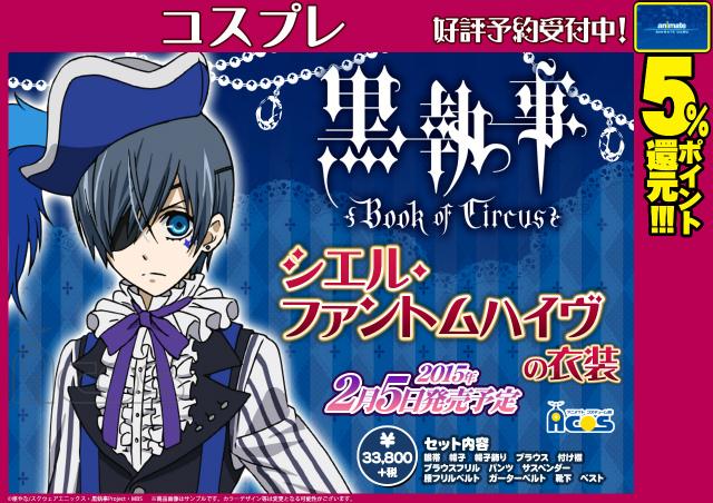 アニメイト福岡パルコ En Twitter Acos情報 黒執事 シエル ファントムハイヴの衣装 はご予約受付中ばい 眼帯や帽子 ガーターベルトなどセットになっているのですぐになりきれるばい 確実に手に入れたい方はお早目のご予約がおすすめばい Http T Co アニメイト福岡パルコ En Twitter Acos情報 黒執事 シエル ファントムハイヴの衣装 はご予約受付中ばい 眼帯や帽子 ガーターベルトなどセットになっているのですぐになりきれるばい 確実に手に入れたい方はお早目のご予約がおすすめばい Http T Co