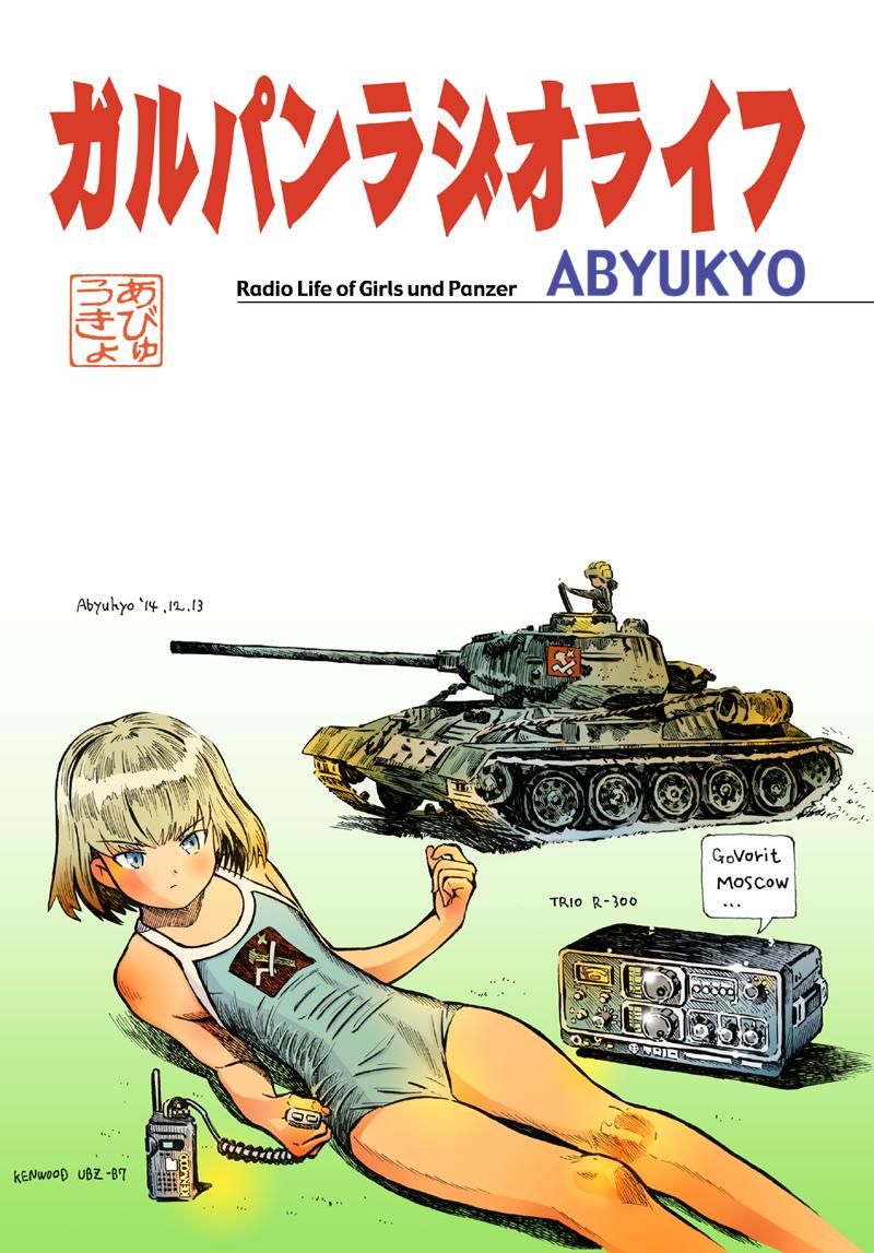 コミックマーケット87新刊情報
誌名/『ガルパンラジオライフ』
頒布スペース/30日(火曜)東4ホール「モ」45a
『ガルパン』と無線、BCLのコラボ妄想イラストストーリーと『ストパン』アンソロジー。 