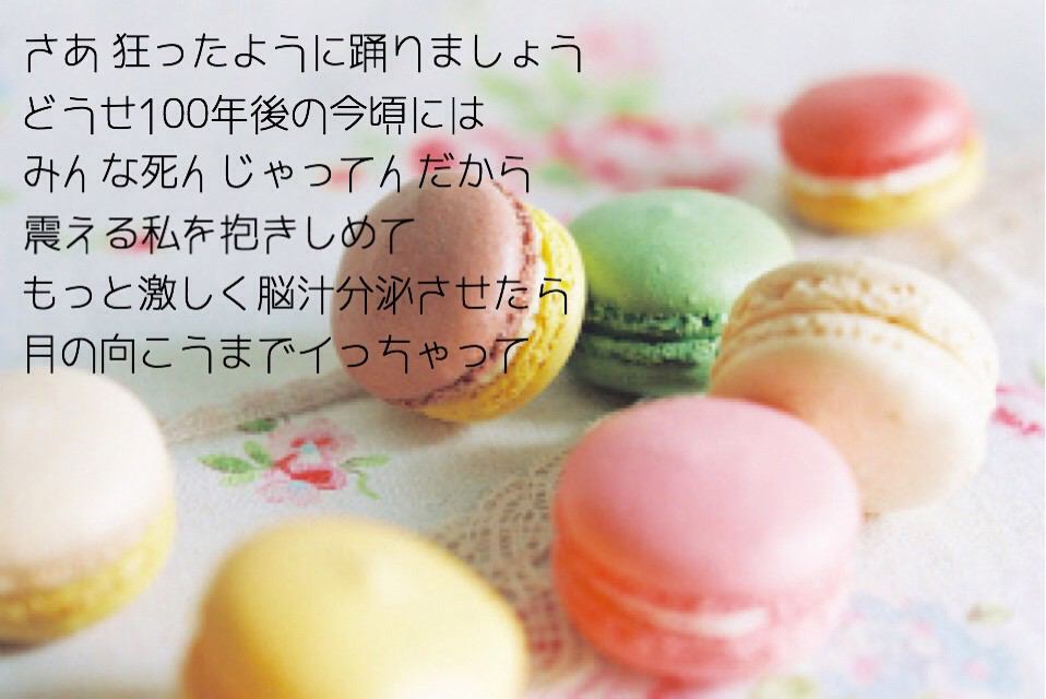 桜 A Twitter さぁ狂ったように踊りましょう どうせ100年後の今頃には みんな死んじゃってんだから 震える私を抱きしめて もっと激しく脳汁分泌させたら 月の向こうまでいっちゃって 脳漿炸裂ガール 初音ミク Gumi Http T Co Uqne3y4d4y 桜 A Twitter さぁ狂ったように踊りましょう どうせ100年後の今頃には みんな死んじゃってんだから 震える私を抱きしめて もっと激しく脳汁分泌させたら 月の向こうまでいっちゃって 脳漿炸裂ガール 初音ミク Gumi Http T Co Uqne3y4d4y