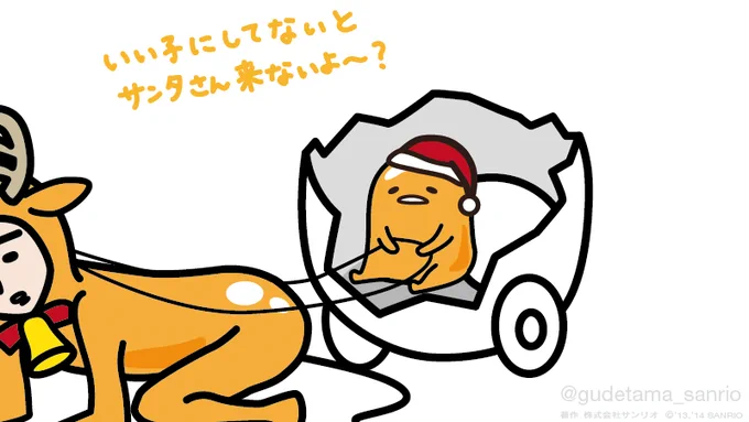 いい子にしてないとサンタさん来ないよ〜? 