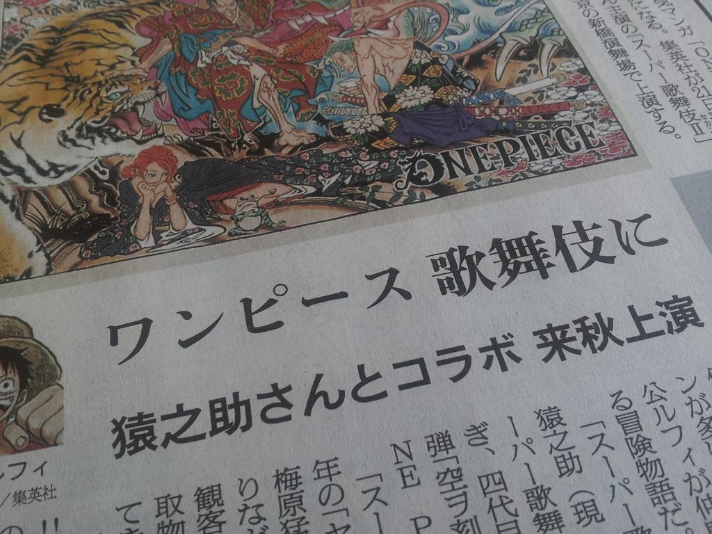 今日の朝日新聞朝刊社会面に ワンピース 歌舞伎に という記事を書きました 大阪の紙面では 社会面でなく一面らしいです 小原篤 アニマゲ丼 Scoopnest