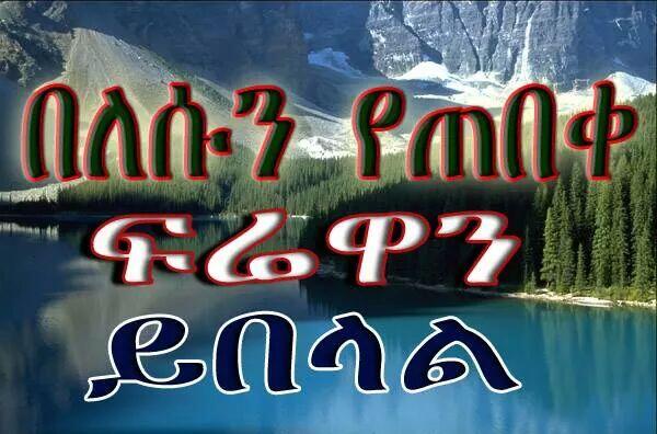 ba61d5bc10174fa's tweet photo. ሥው በእውቀት በአሥተሣሠብ ፡እንጂ በሐብት በንብርት አይ���ካም!! http://t.co/0AM8mAnjdS