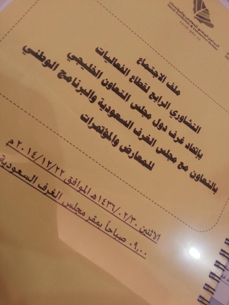 KhalidAlQoud's tweet photo. Attending the 4th Negotiation #Events Sector #meeting of the #Federation of #GCC #Chambers in #Riyath - #SaudiArabia http://t.co/ZxjqNFdOBs